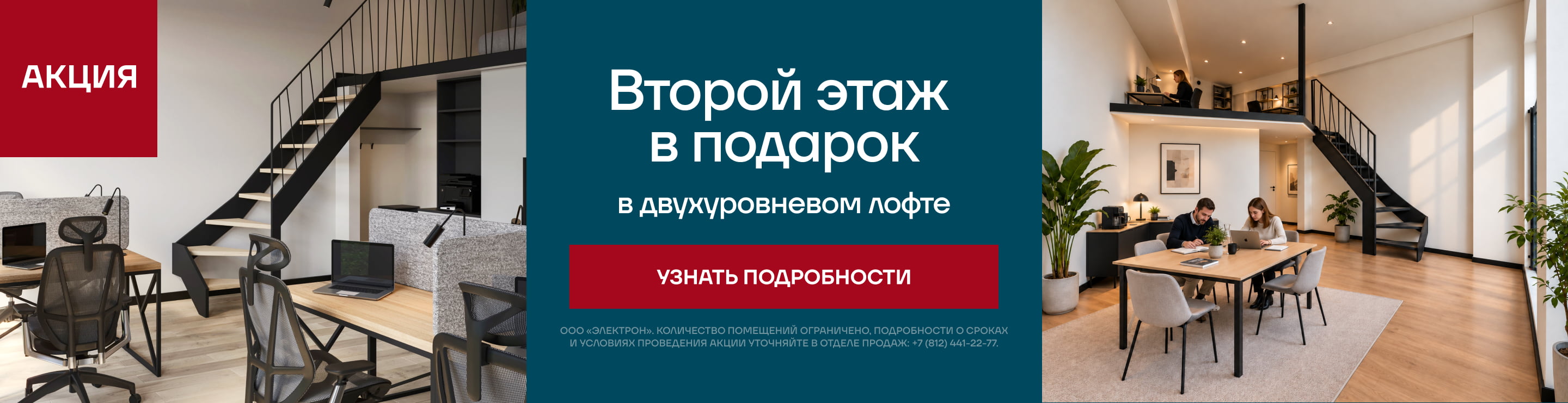Второй этаж в подарок в двухуровневом лофте — узнать подробности